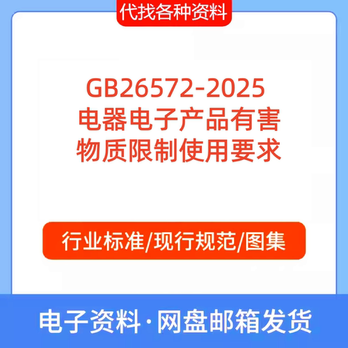 GB26572-2025 电器电子产品有害 物质限制使用要求标准规范代下载