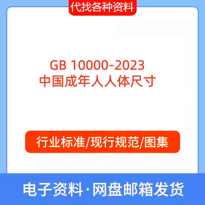 GB 10000-2023中国成年人人体尺寸PDF文档代找代下载