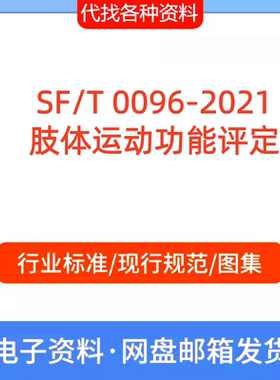 SF/T 0096-2021肢体运动功能评定标准规范PDF文档代找代下载