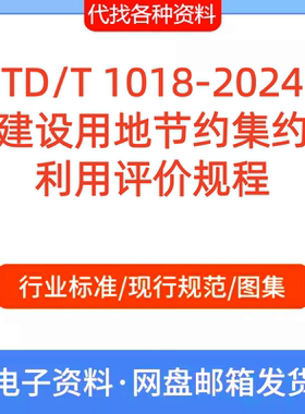 TD/T 1018-2024建设用地节约集约利用评价规程PDF文档代找代下载