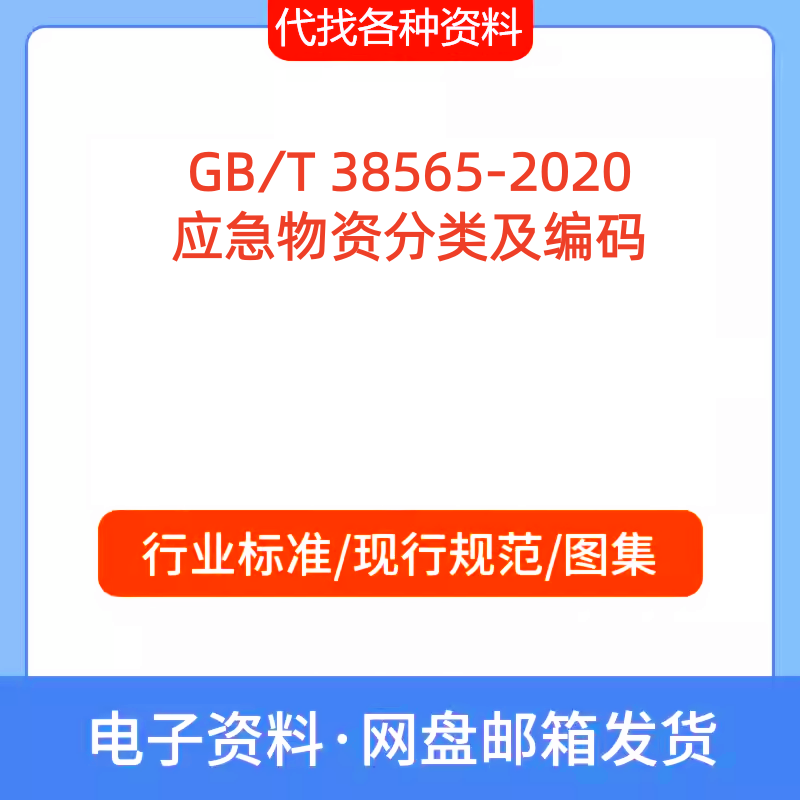 GB∕T 38565-2020应急物资分类及编码标准规范PDF文档代找代下载