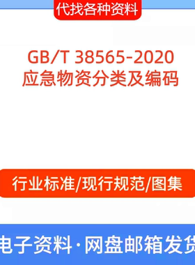 GB∕T 38565-2020应急物资分类及编码标准规范PDF文档代找代下载