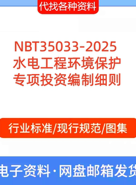 NBT35033-2025  水电工程环境保护专项投资编制细则PDF代找代下载