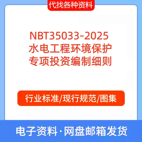 NBT35033-2025  水电工程环境保护专项投资编制细则PDF代找代下载