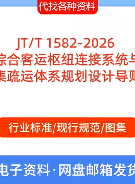 JT/T 1582-2026  综合客运枢纽连接系统与集疏运体系规划设计导则