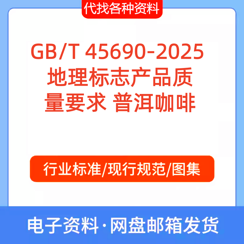 GB/T 45690-2025 地理标志产品质量要求 普洱咖啡标准规范PDF文档
