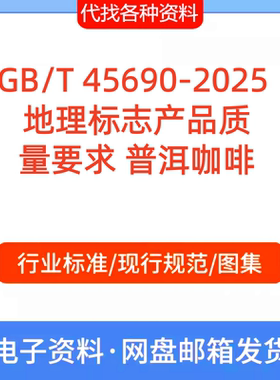 GB/T 45690-2025 地理标志产品质量要求 普洱咖啡标准规范PDF文档