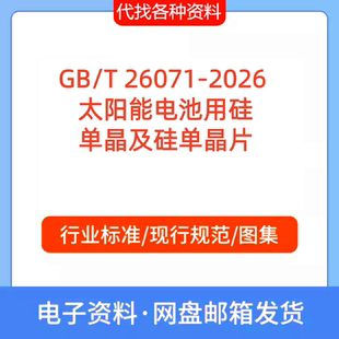 GB/T 26071-2026太阳能电池用硅单晶及硅单晶片标准规范PDF代下载
