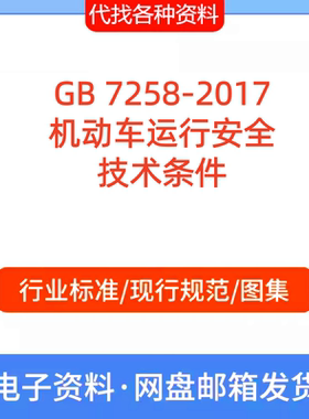 GB 7258-2017机动车运行安全技术条件标准规范PDF文档代找代下载