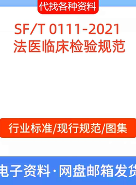 SF∕T 0111-2021 法医临床检验标准规范PDF文档代找代下载
