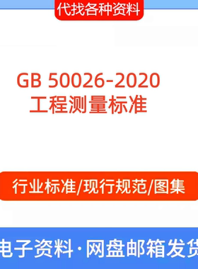 GB 50026-2020 工程测量标准规范PDF文档代找代下载