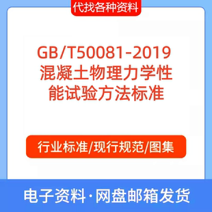 GB/T50081-2019 混凝土物理力学性能试验方法标准规范PDF代找下载