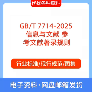 GB/T7714-2025信息与文献参考文献著录规则标准规范PDF代找代下载