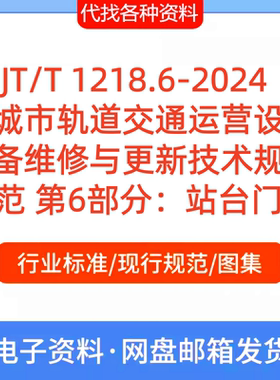 JT/T1218.6-2024城市轨道交通运营设备维修与更新技术规范第6部分