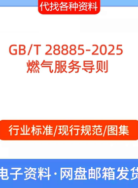 GB/T 28885-2025 燃气服务导则标准规范PDF文档代找代下载