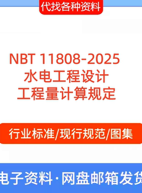 NBT 11808-2025  水电工程设计工程量计算规定PDF文档代找代下载