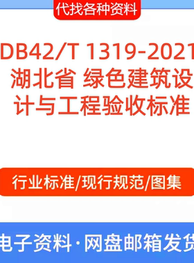DB42∕T1319-2021 湖北省绿色建筑设计与工程验收标准规范PDF文档