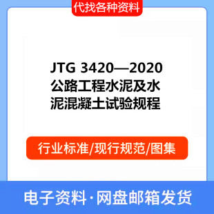 JTG 公路工程水泥及水泥混凝土试验规程PDF标准资料 3420—2020