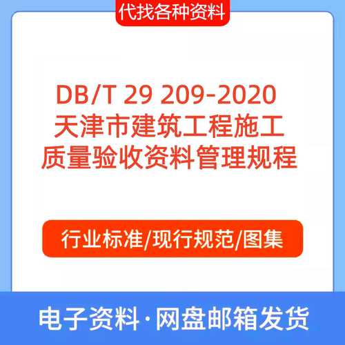 DB/T 29 209-2020 天津市建筑工程施工质量验收资料管理规程PDF