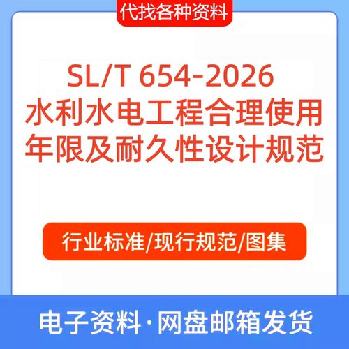 SL/T 654-2026 水利水电工程合理使用年限及耐久性设计规范代下载