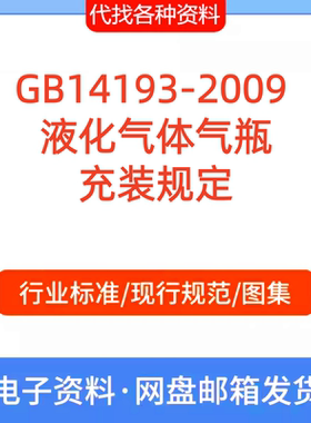 GB14193-2009 液化气体气瓶充装规定标准规范PDF文档代找代下载