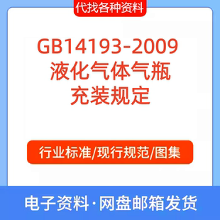 液化气体气瓶充装 规定标准规范PDF文档代找代下载 2009 GB14193