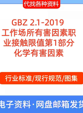 GBZ 2.1-2019 工作场所有害因素职业接触限值第1部分化学有害因素