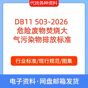 DB11 503-2026危险废物焚烧大气污染物排放标准规范pdf代找代下载