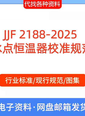 JJF 2188-2025 冰点恒温器校准规范代找代下载