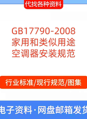 GB17790-2008家用和类似用途空调器安装规范pdf文档代找代下载
