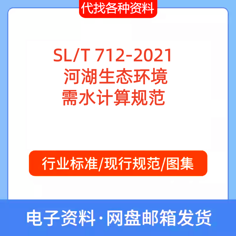 SL/T 712-2021 河湖生态环境需水计算标准规范PDF文档代找代下载