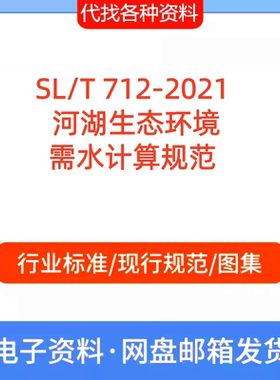 SL/T 712-2021 河湖生态环境需水计算标准规范PDF文档代找代下载