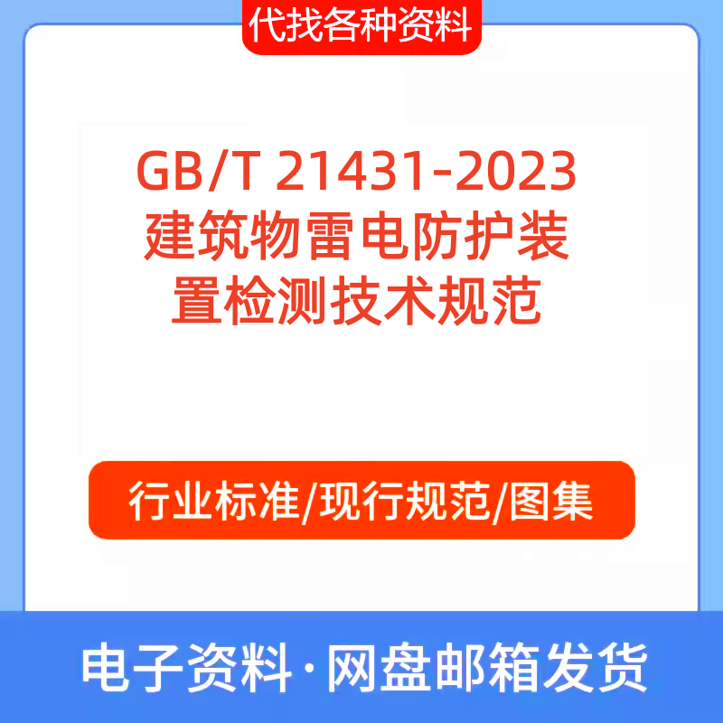 GB/T 21431-2023建筑物雷电防护装置检测技术标准规范PDF文档代找