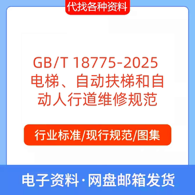 GB/T 18775-2025 电梯自动扶梯和自动人行道维修标准规范PDF文档