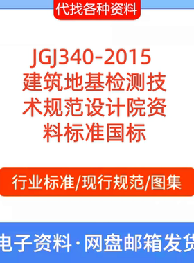 JGJ340-2015建筑地基检测技术规范设计院资料标准国标PDF文档代找