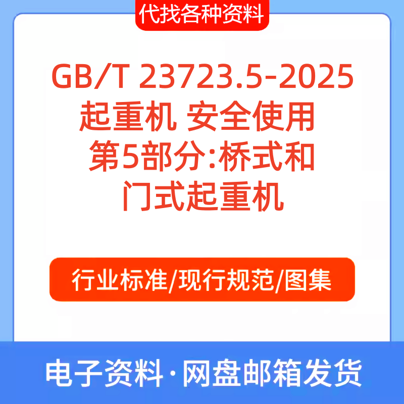 GB∕T 23723.5-2025起重机安全使用 第5部分:桥式和门式起重机PDF