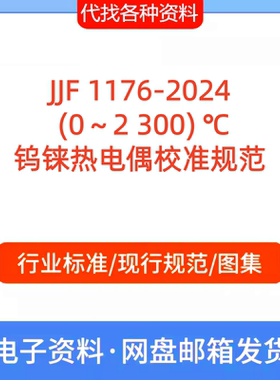 JJF 1176-2024  (0～2 300) ℃ 钨铼热电偶校准规范PDF代找代下载