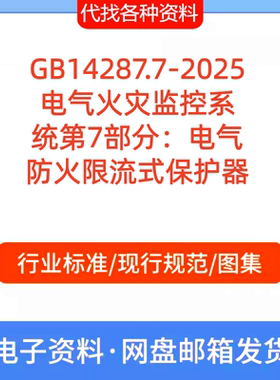 GB14287.7-2025 电气火灾监控系 统第7部分电气 防火限流式保护器