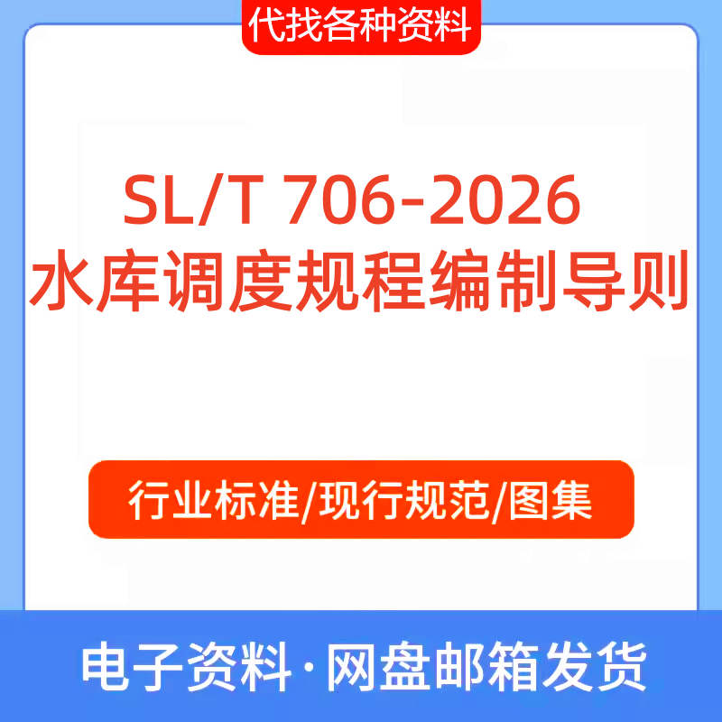SL/T 706-2026 水库调度规程编制导则标准规范代找代下载