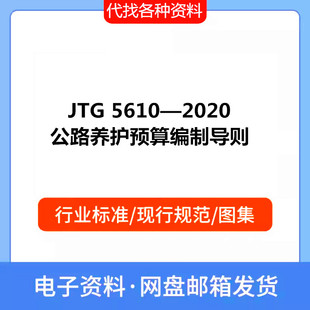 JTG 5610—2020 公路养护预算编制导则PDF电子文档标准参考资料