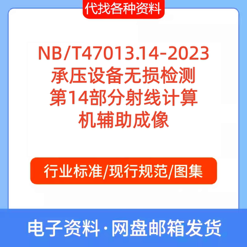 NB/T47013.14-2023承压设备无损检测第14部分射线计算机辅助成像