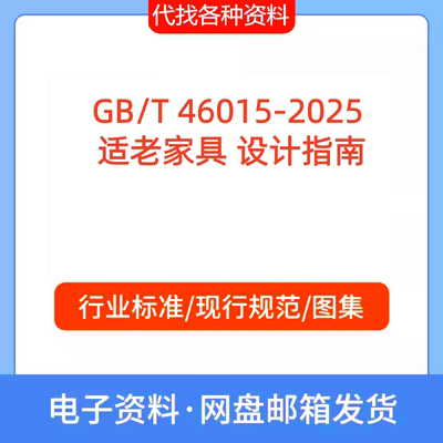 GB/T 46015-2025 适老家具 设计指南标准规范PDF文档代找代下载