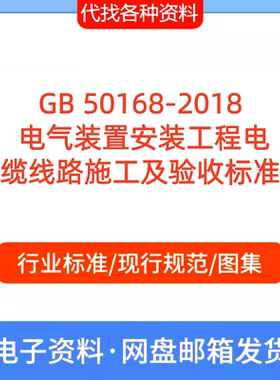 GB 50168-2018电气装置安装工程电缆线路施工及验收标准PDF代下载