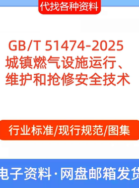 GB/T 51474-2025城镇燃气设施运行维护和抢修安全技术标准规范PDF