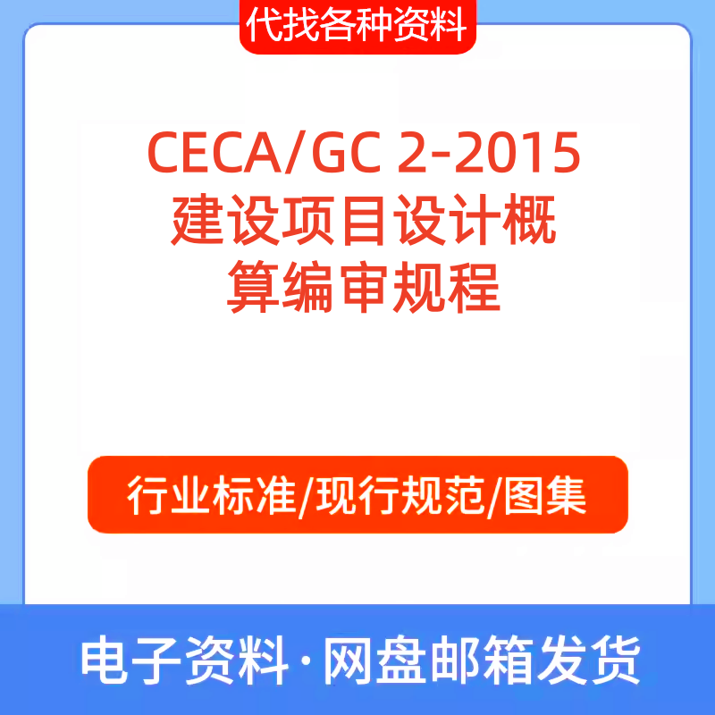 CECA/GC2-2015建设项目设计概算编审规程标准规范PDF文档代找下载