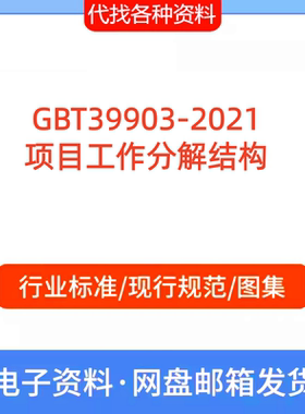 GBT39903-2021项目工作分解结构PDF文档代找代下载