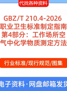GBZ/T 210.4-2026 职业卫生标准制定指南第4部分工作场所标准规范