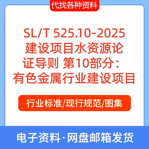 SL/T 525.10-2025  建设项目水资源论证导则第10部分有色金属行业