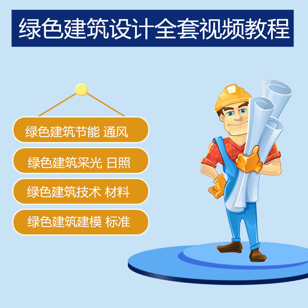 绿色建筑设计视频教程节能采光通风声热环境能耗计算建模教学课程