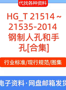 HG_T 21514～21535-2014 钢制人孔和手孔[合集]标准规范PDF文档